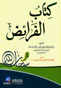 كتاب الفرائض