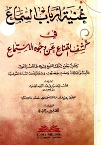 غنية أرباب السماع في كشف القناع عن وجوه الاستماع