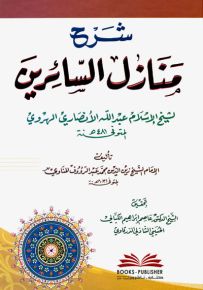 شرح منازل السائرين لشيخ الإسلام عبد الله الهروي - المناوي