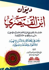 ديوان ابن القيصري - ديوان في الحقائق والأسرار الإلهية والأحوال والمقامات السلوكية