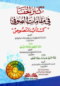 كنز الخفا في مقامات الصوفي - كتاب النصوص