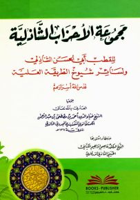 مجموعة الأحزاب الشاذلية للقطب أبي الحسن الشاذلي ولسائر شيوخ الطريقة العلية