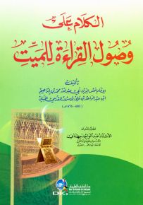 الكلام على وصول القراءة للميت