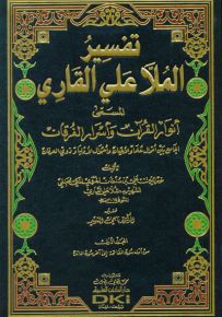 تفسير الملا علي القاري المسمى أنوار القرآن وأسرار الفرقان - لونان، شموا