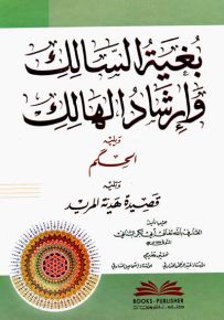 بغية السالك وإرشاد الهالك ويليه (الحكم) ويليه (قصيدة هدية المريد)