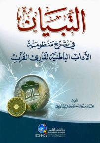 التبيان في شرح منظومة الآداب الباطنية لقارئ القرآن