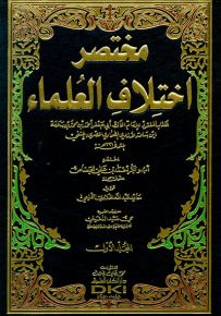 مختصر اختلاف العلماء : الكتاب المفقود لأبي جعفر أحمد بن محمد ابن سلمة الأزدي الطحاوي