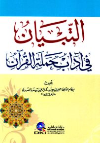 التبيان في آداب حملة القرآن - قياس صغير