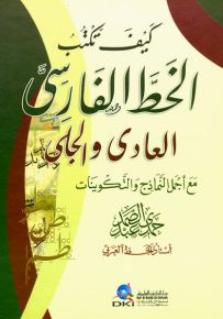 كيف تكتب الخط الفارسي (العادي والجلي)