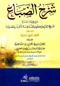 شرح الضباع على متن إتحاف البرية بتحريرات الشاطبية المسمى (مختصر بلوغ الأمنية) للإمام حسن بن خلف