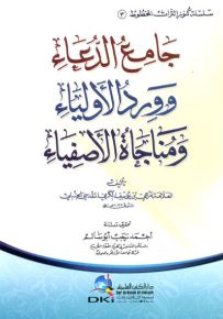 جامع الدعاء وورد الأولياء ومناجاة الأصفياء - سلسلة كنوز التراث المخطوط 3