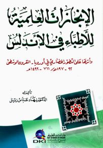 الإنجازات العلمية للأطباء في الأندلس وأثرها على التطور الحضاري