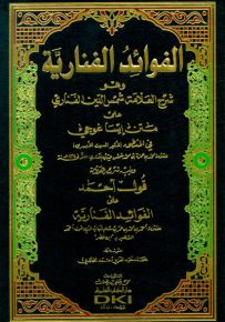 الفوائد الفنارية وهو شرح شمس الدين الفناري على متن إيساغوجي في المنطق للأبهري