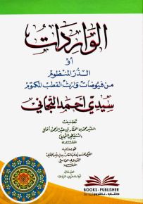 الواردات أو (الدر المنظوم من فيوضات وارث القطب المكتوم سيدي أحمد التجاني)