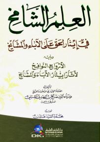 العلم الشامخ في إيثار الحق على الآباء والمشايخ ويليه الأرواح النوافخ