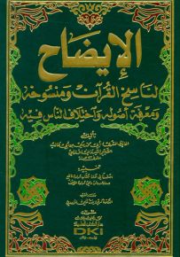 الإيضاح لناسخ القرآن ومنسوخه ومعرفة أصوله واختلاف الناس فيه