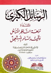 الرسائل الكبرى المسماة نزهة الناظر المتأمل وقيد السائر المستعجل