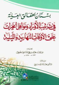 بستان الحقائق في ترتيب الأوراد ونوافل الخيرات على الأوقات النهارية والليلية