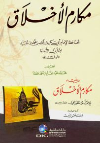 مكارم الأخلاق لابن أبي الدنيا ويليه مكارم الأخلاق للطبراني