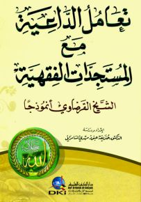 تعامل الداعية مع المستجدات الفقهية : الشيخ القرضاوي أنموذجاً