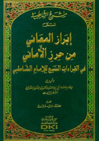 شرح الشاطبية المسمى (إبراز المعاني في حرز الأماني في القراءات السبع للإمام الشاطبي)