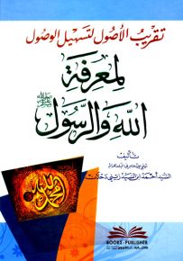 تقريب الأصول لتسهيل الوصول لمعرفة الله والرسول (ص)