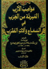 مواهب الأرب المبرئة من الجرب في السماع وآلات الطرب