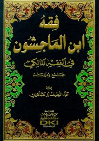 فقه ابن الماجشون في الفقه المالكي : جمع ودراسة