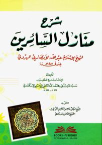 شرح منازل السائرين لشيخ الإسلام عبدالله الهروي - اللخمي