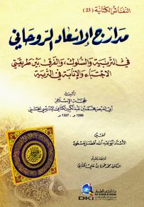 مدارج الإسعاد الروحاني في التربية والسلوك والفرق بين طريقتي الاجتباء والإنابة - النفائس الكتانية 23