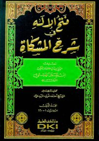 فتح الإله في شرح المشكاة - شموا لونان