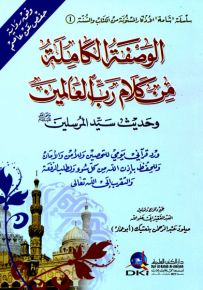 الوصفة الكاملة من كلام رب العالمين برواية حفص عن عاصم