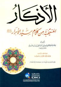 الأذكار المنتخبة من كلام سيد الأبرار (ورق أبيض)