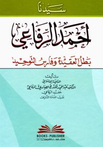 سيدنا أحمد الرفاعي - بطل العقيدة وفارس التوحيد