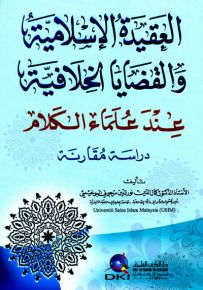 العقيدة الإسلامية والقضايا الخلافية عند علماء الكلام (دراسة مقارنة)