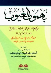 بهموت الغيوب من كلام العالم الرباني المجدد وخادم شرع الله وسنة رسول الله (ص) - لونان