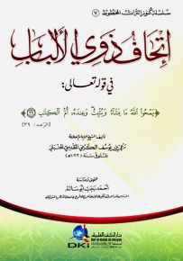إتحاف ذوي الألباب في قوله تعالى: يمحوا الله ما يشاء (سلسلة كنوز التراث المخطوط -7-)