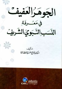 الجوهر العفيف في معرفة النسب النبوي الشريف