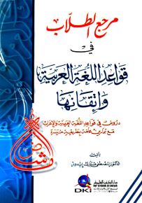 مرجع الطلاب في قواعد اللغة العربية وإتقانها (دروس في قواعد اللغة العربية والإعراب)