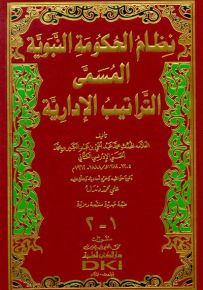 نظام الحكومة النبوية المسمى التراتيب الإدارية - طبعة جديدة منقحة ومزيدة