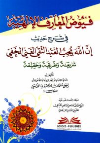 فيوض المعارف الإلهية في شرح حديث إن الله يحب العبد التقي الغني الخفي - شريعة وطريقة وحقيقة