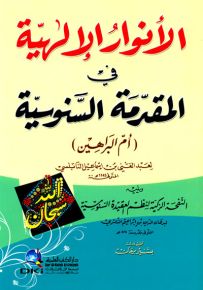 الأنوار الإلهية في المقدمة السنوسية (أم البراهين) ويليه النفحة الزكية لنظم العقيدة السنوسية