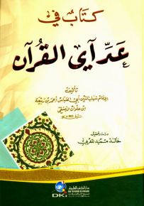 كتاب في عد آي القرآن