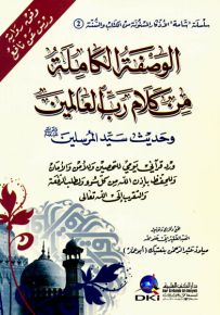 الوصفة الكاملة من كلام رب العالمين برواية ورش عن نافع