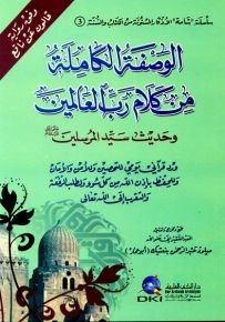 الوصفة الكاملة من كلام رب العالمين برواية قالون عن نافع