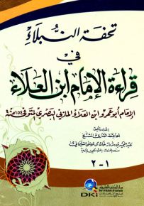 تحفة النبلاء في قراءة الإمام أبو عمرو ابن العلاء المازني ابن العلاء - جزءان بمجلد واحد