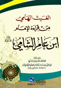 الغيث الهامي من قراءة الإمام ابن عامر الشامي