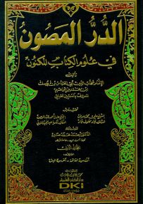 تفسير السمين الحلبي : الدر المصون في علوم الكتاب المكنون مع الفهارس