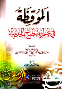الموقظة في علم مصطلح الحديث