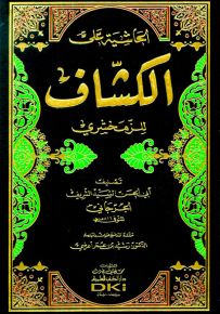 الحاشية على الكشاف للزمخشري